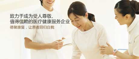 德馨康复连锁