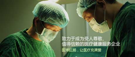 医博肛肠连锁